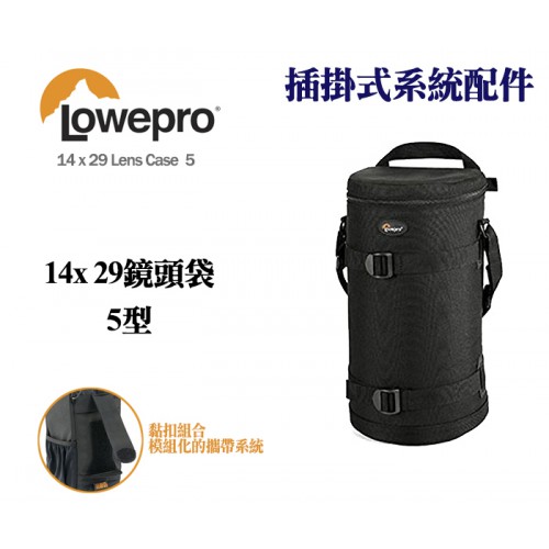 【現貨】Lowepro 羅普 14x29 Lens Case 鏡頭 配件 收納袋 插掛式系統配件 0326